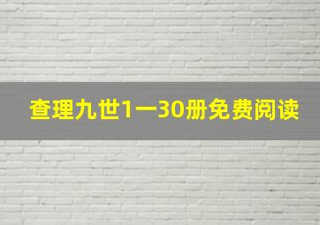 查理九世1一30册免费阅读