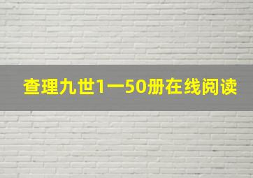 查理九世1一50册在线阅读