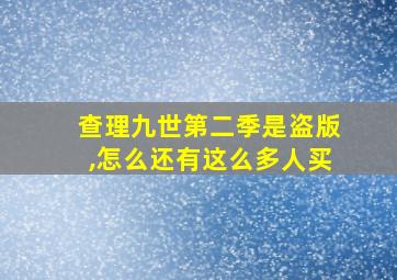 查理九世第二季是盗版,怎么还有这么多人买