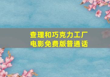 查理和巧克力工厂电影免费版普通话