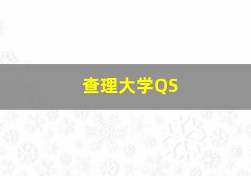 查理大学QS