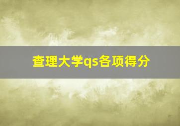 查理大学qs各项得分