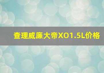 查理威廉大帝XO1.5L价格