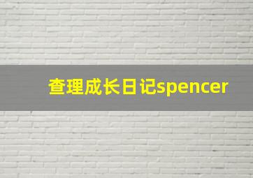 查理成长日记spencer