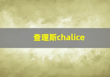 查理斯chalice