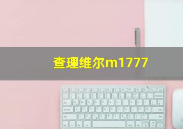 查理维尔m1777