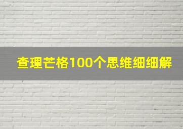 查理芒格100个思维细细解