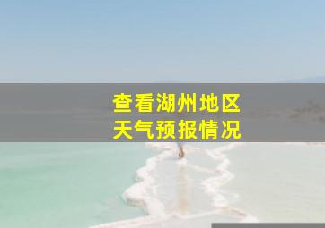 查看湖州地区天气预报情况