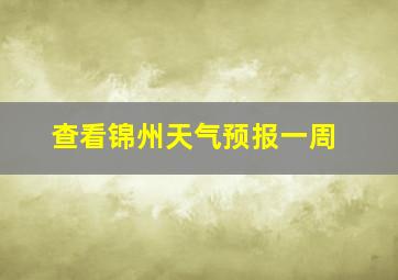 查看锦州天气预报一周