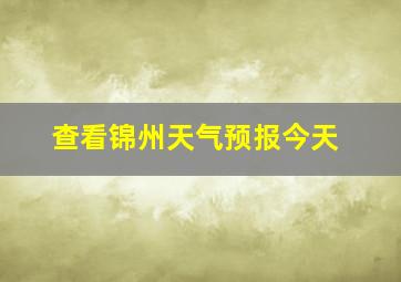 查看锦州天气预报今天