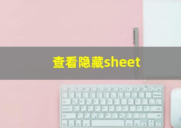 查看隐藏sheet