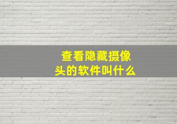 查看隐藏摄像头的软件叫什么