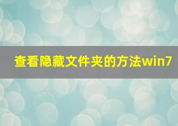 查看隐藏文件夹的方法win7