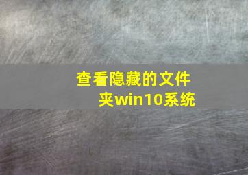 查看隐藏的文件夹win10系统