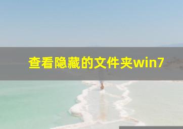 查看隐藏的文件夹win7