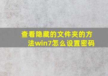 查看隐藏的文件夹的方法win7怎么设置密码