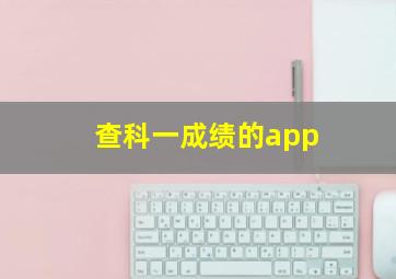 查科一成绩的app