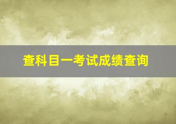 查科目一考试成绩查询