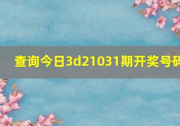 查询今日3d21031期开奖号码