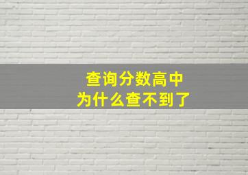 查询分数高中为什么查不到了