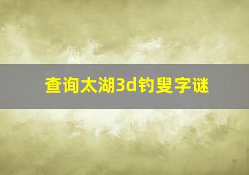 查询太湖3d钓叟字谜