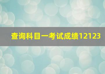 查询科目一考试成绩12123