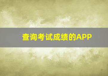 查询考试成绩的APP