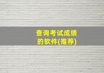 查询考试成绩的软件(推荐)