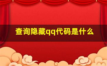 查询隐藏qq代码是什么