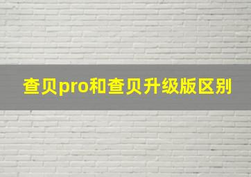 查贝pro和查贝升级版区别