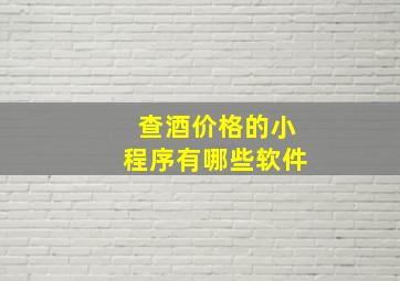 查酒价格的小程序有哪些软件