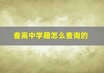 查高中学籍怎么查询的