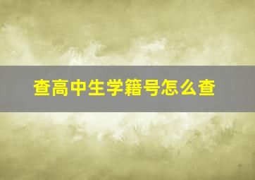 查高中生学籍号怎么查