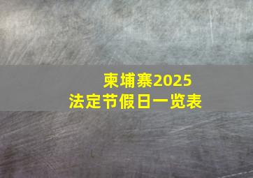 柬埔寨2025法定节假日一览表