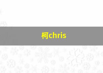 柯chris