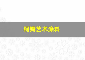 柯姆艺术涂料