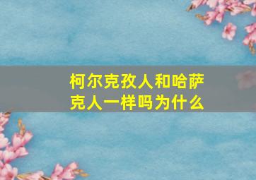 柯尔克孜人和哈萨克人一样吗为什么