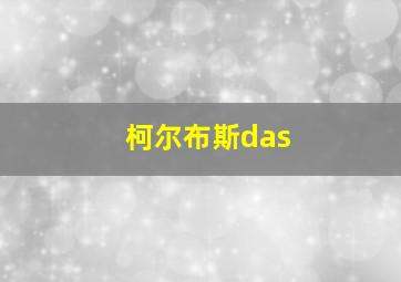 柯尔布斯das