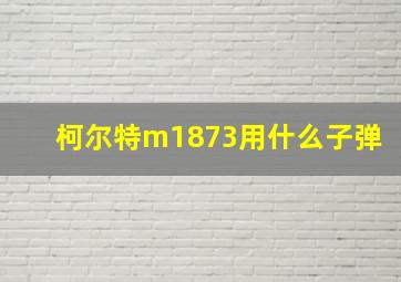 柯尔特m1873用什么子弹