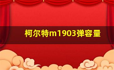 柯尔特m1903弹容量