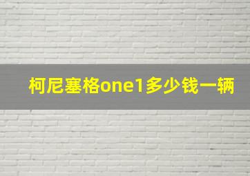 柯尼塞格one1多少钱一辆