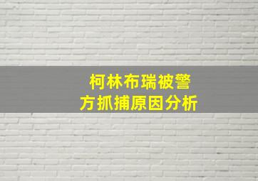 柯林布瑞被警方抓捕原因分析