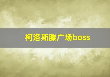 柯洛斯滕广场boss