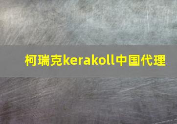 柯瑞克kerakoll中国代理