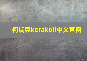 柯瑞克kerakoll中文官网