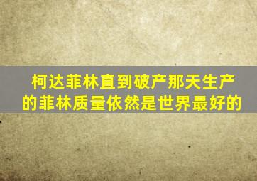 柯达菲林直到破产那天生产的菲林质量依然是世界最好的