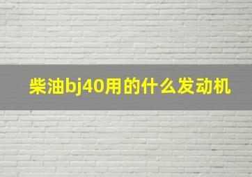 柴油bj40用的什么发动机