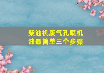 柴油机废气孔喷机油最简单三个步骤