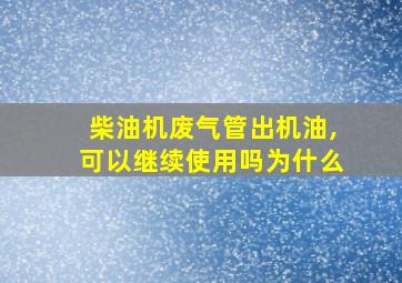 柴油机废气管出机油,可以继续使用吗为什么