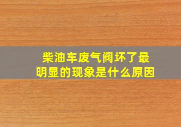 柴油车废气阀坏了最明显的现象是什么原因